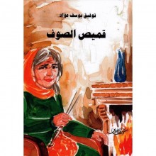 قميص الصوف -منشورات زخارف