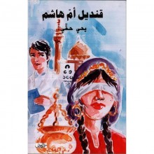 قنديل ام هاشم -حقي -منشورات زخارف