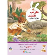 الخروف الطبيب -الارنب الكاتب