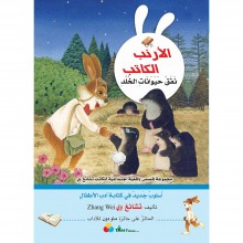 نفق حيوانات الخلد -الارنب الكاتب
