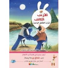 غراب العقعق الوحيد -الارنب الكاتب