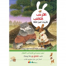 ذكريات الهرة الملكة -الارنب الكاتب