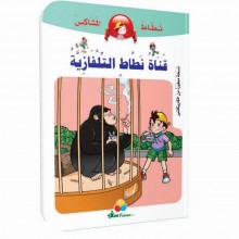 قناة نطاط التلفازية -نطاط المشاكس