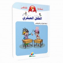الطفل العبقري -نطاط المشاكس