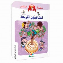 المشاغبون الاربعة -نطاط المشاكس