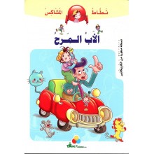 الاب المرح -نطاط المشاكس