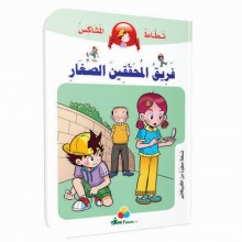 فريق المحققين الصغار -نطاط المشاكس