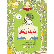 حديقة ريحان - الشجرة الاب