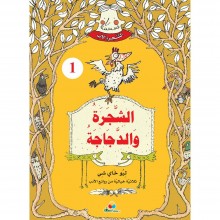 الشجرة و الدجاجة - الشجرة الاب