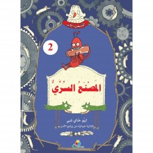 المصنع السري - الشجرة الاب