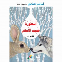 اسطورة طبيب الاسنان -اساطير الشاطئ