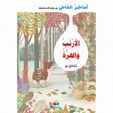 الارنب و الهرة -اساطير الشاطئ