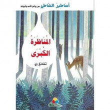 المناضرة الكبرى -اساطير الشاطئ