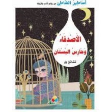 الاصدقاء و حارس البستان -اساطير الشاطئ