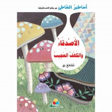 الاصدقاء و الكهف العجيب -اساطير الشاطئ