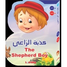 كذبة الراعي -عربي/انجليزي