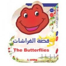 قصة الفاراشات -عربي/انجليزي