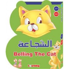 الشجاعة -عربي/انجليزي