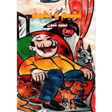 فهيم و بهيم - محمد كمون