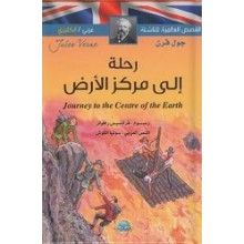 رحلة الى مركز الارض عربي-انجليزي القصص العالمية للناشئة