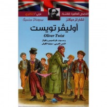 اوليفر تويست عربي-انجليزي القصص العالمية للناشئة