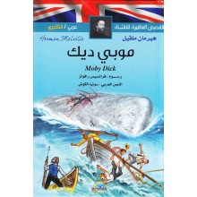 موبي ديك عربي-انجليزي القصص العالمية للناشئة