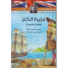 جزيرة الكنز عربي-انجليزي القصص العالمية للناشئة