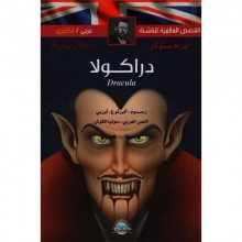دراكولا عربي-انجليزي القصص العالمية للناشئة