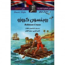 روبنسون كروزو عربي-انجليزي القصص العالمية للناشئة