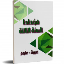 مخطط السنة الثالثة - عربية و علوم - دار المعلم