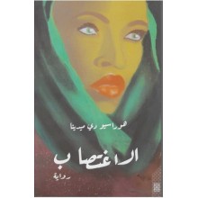 الاغتصاب - دي ميدينا