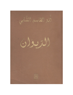الديوان - ابو القاسم الشابي