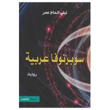 سوبرنوفا عربية
