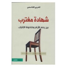 شهادة مغترب