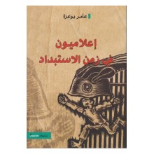 اعلاميون في زمن الاستبداد