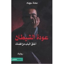 عودة الشيطان