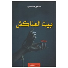 بيت العناكش