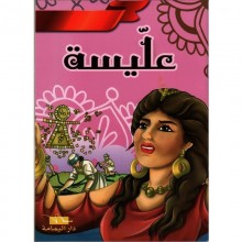 عليسة - ادعم ثقافتي التاريخية - اليمامة