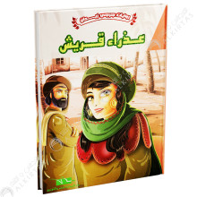 عذراء قريش - جرجي زيدان - اليمامة