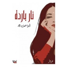 نار باردة