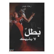 بطل لا يشبهك