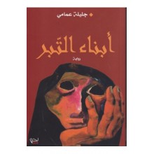 ابناء التبر