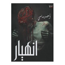 انهيار