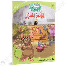 مؤتمر الفئران - قصتي الصغيرة - دار المعارف للطباعة والنشر