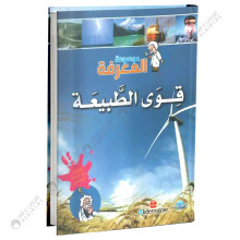 موسوعة المعرفة - قوى الطبيعة - مكتبة المعارف