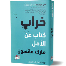 خراب - كتاب عن الامل - مارك مانسون
