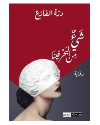 شيء من البحر فينا-درة الفازع