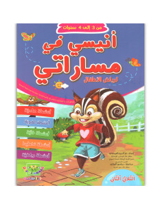 انيسي في مساراتي - الثلاثي الثاني - رياض الاطفال