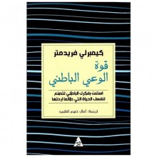 قوة الوعي الباطني - التنوير - منشورات الرمل