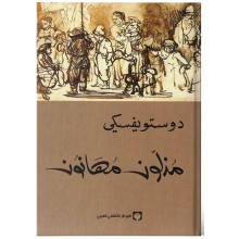 مذلون مهانون - دوستويفسكي